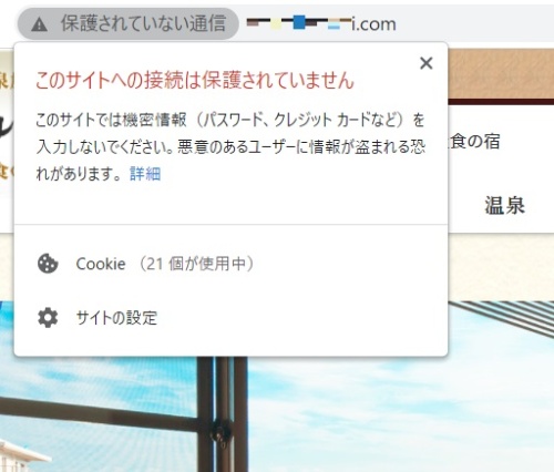 サーバー証明書を取得していないWebサイト。通信経路が暗号化されない