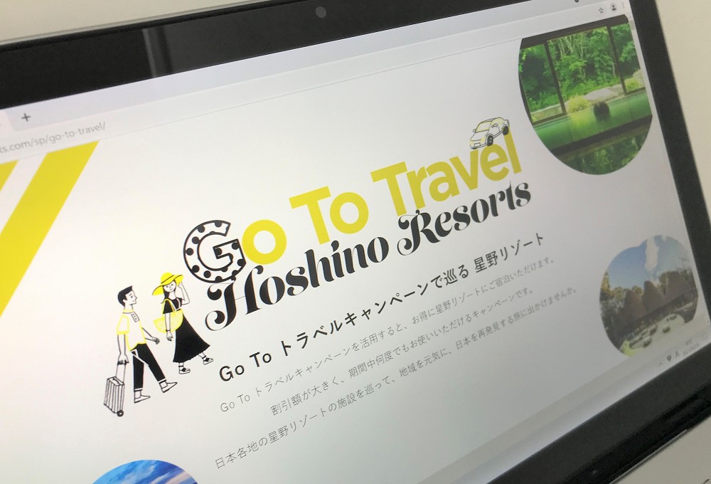 星野リゾートが運営する「GoToトラベルキャンペーン」の予約サイト
