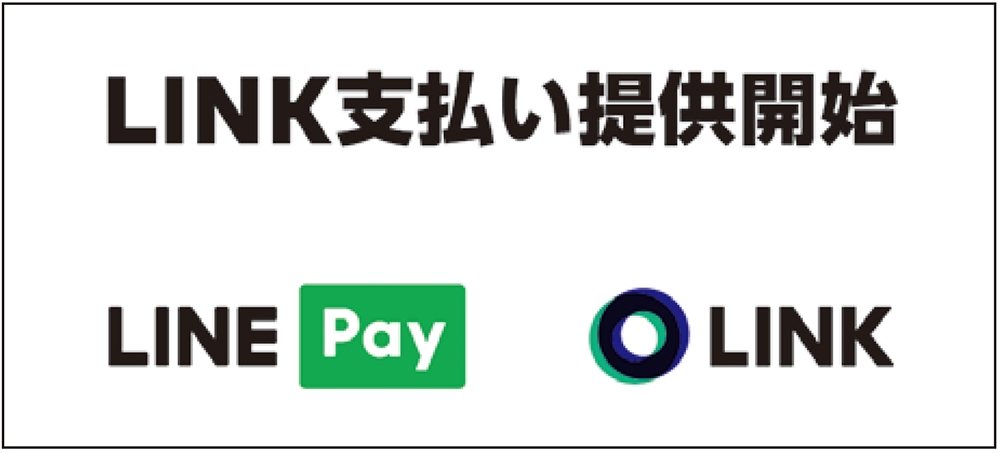  LINE PayはLINE Payアプリ上でグループ独自の暗号資産「LINK」を使った支払いに対応する。ビットコインやイーサリアムなどの暗号資産への対応も検討する