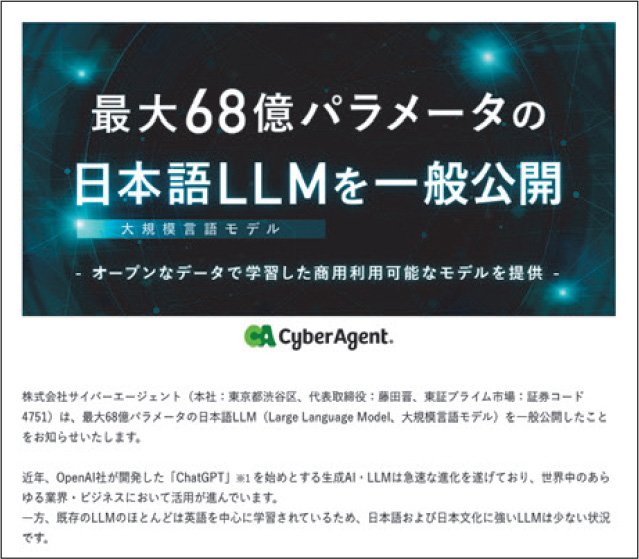 サイバーエージェントは2023年5月、同社が開発した日本語LLMを公開した（出所：同社のWebサイト）