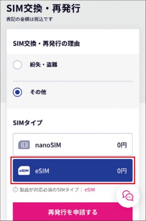 eSIM向けにサービスを提供している楽天モバイルでは、通常のSIMカードからeSIMに無料で切り替えられる
