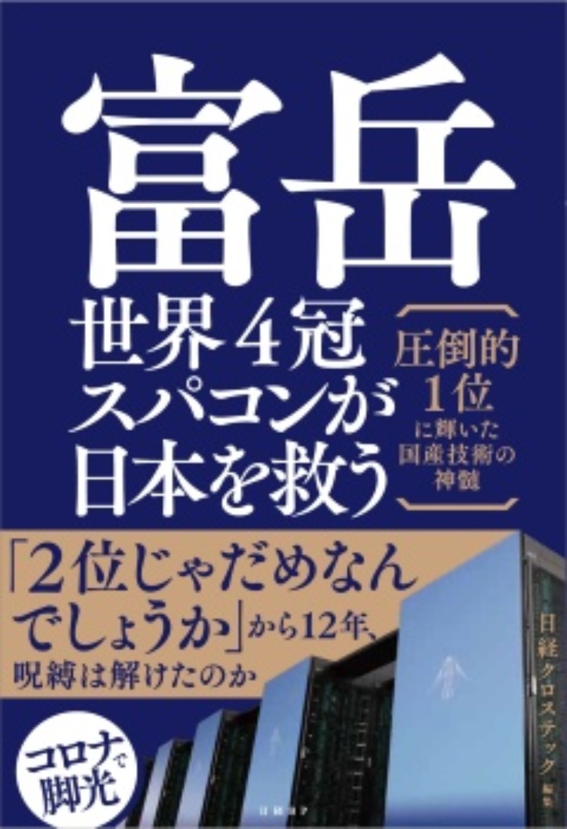 3期連続世界一 日の丸スパコン開発の舞台裏 富岳 世界4冠スパコンが日本を救う 日経クロステック Xtech 3期連続世界一 日の丸スパコン開発の舞台裏 富岳 世界4冠スパコンが日本を救う 日経クロステック Xtech