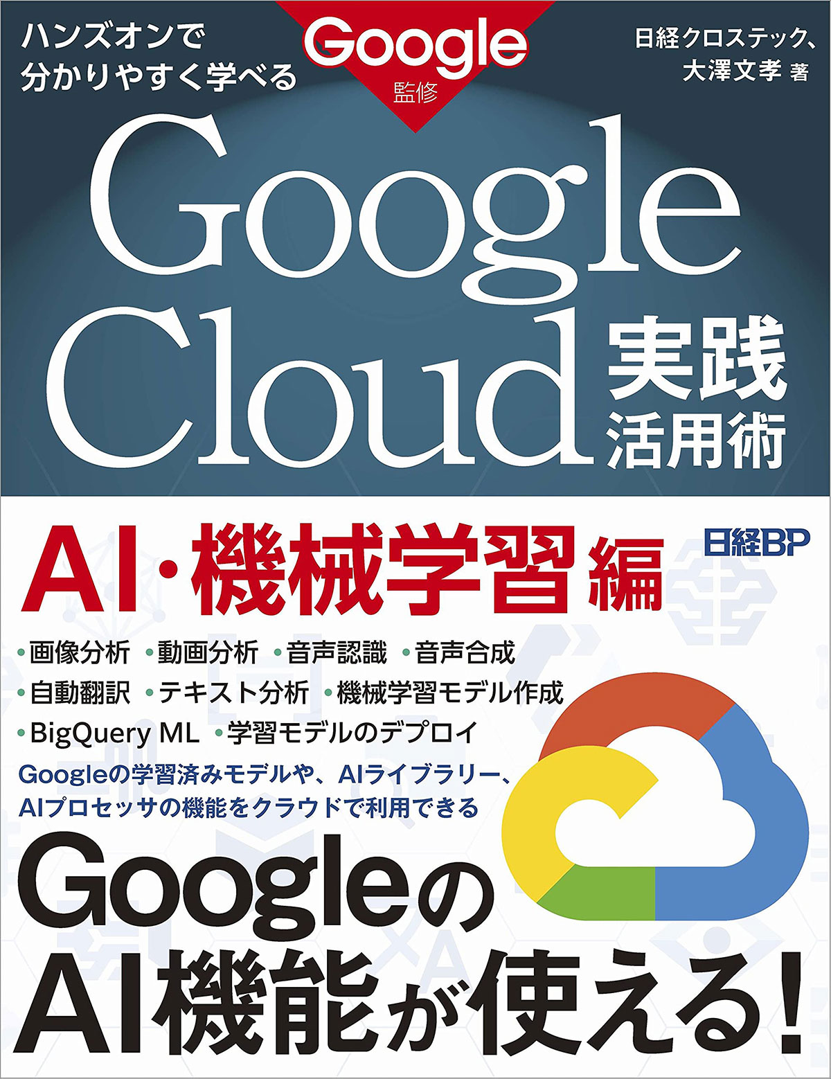 AIや機械学習を実体験できる『Google Cloud実践活用術 AI・機械学習編