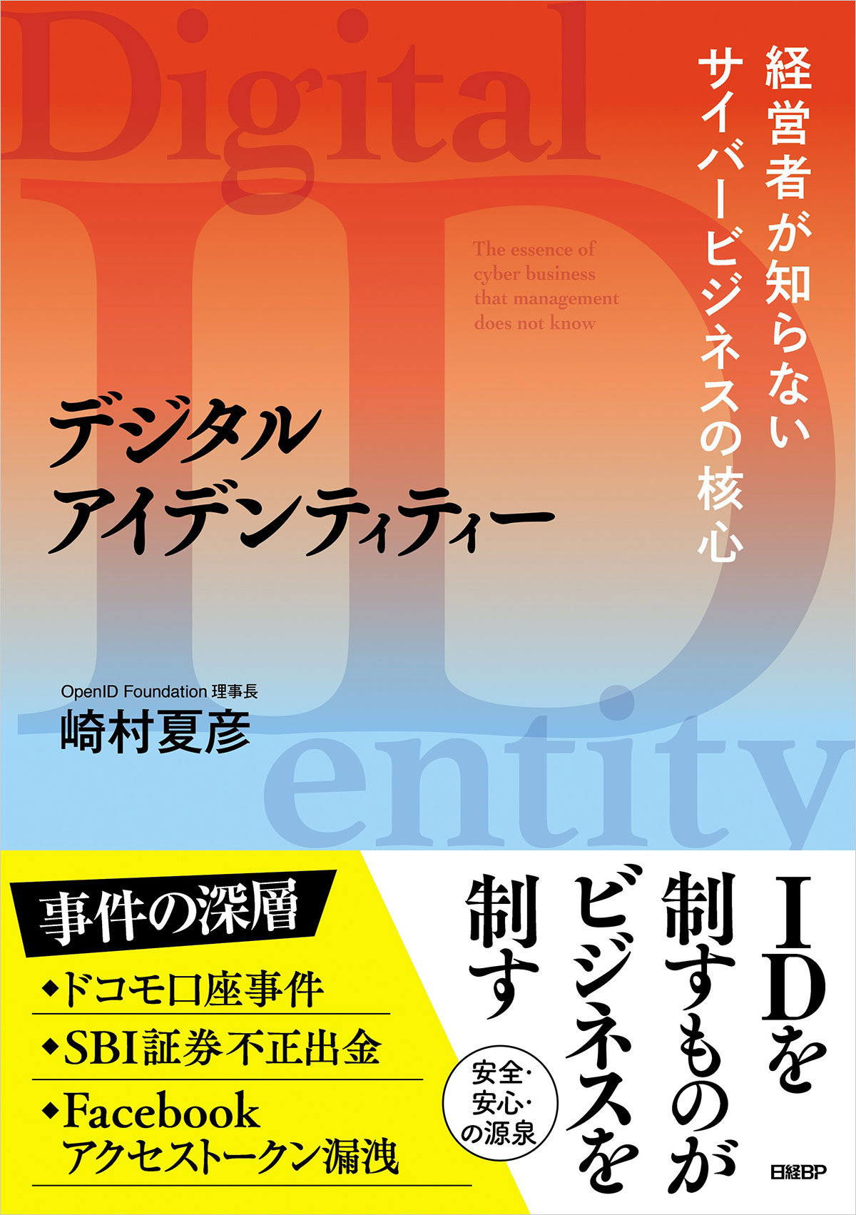 GAFAを勝者に導いた本質『デジタルアイデンティティー 経営者が知ら ...