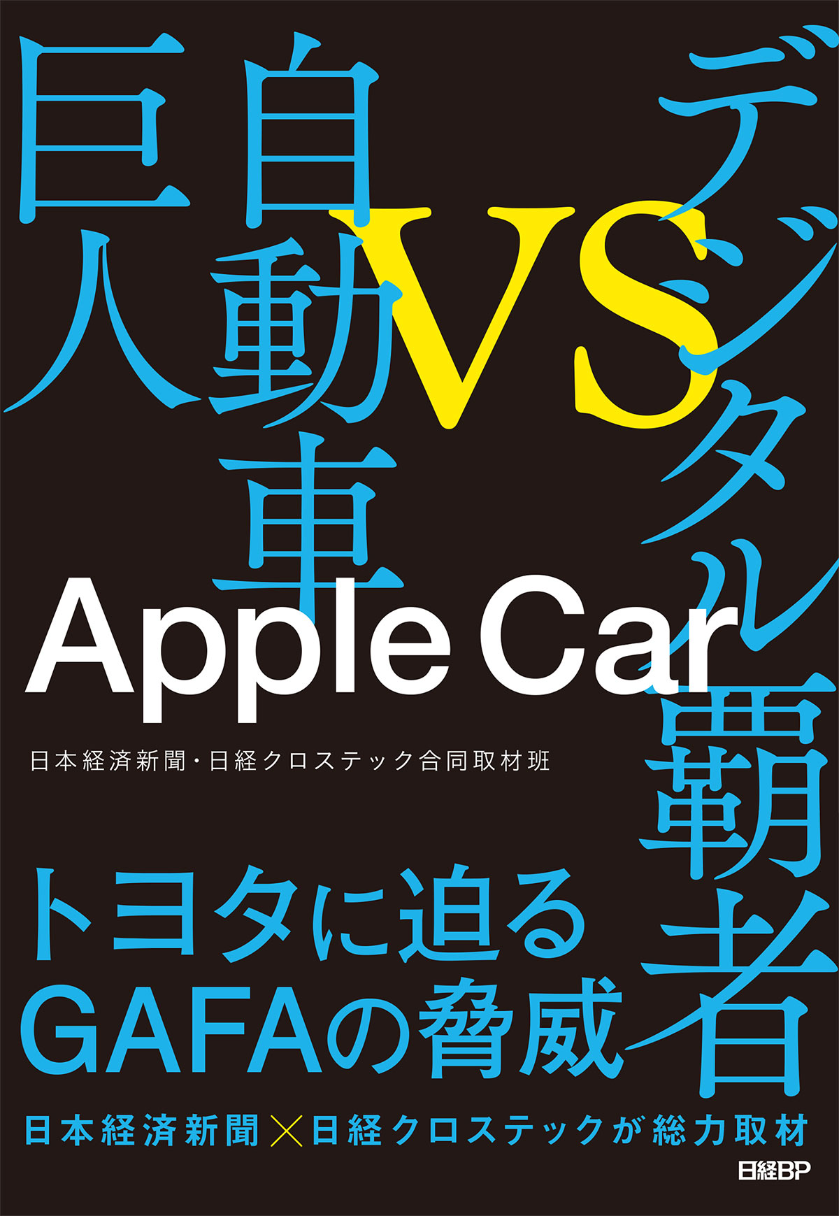 いつでも」「どこでも」が当たり前、IT企業参入で変わるクルマの価値