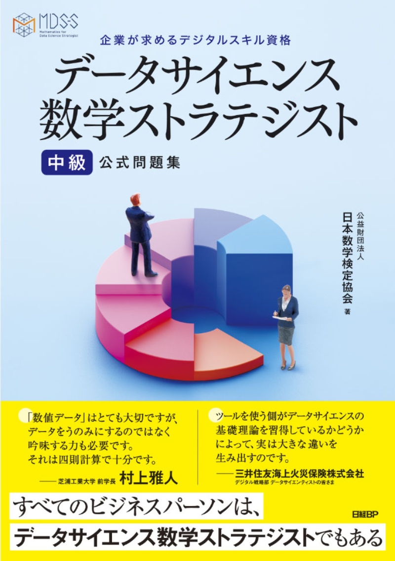 デジタル時代の新資格に対応 データサイエンス数学ストラテジスト 中級 公式問題集 日経クロステック Xtech デジタル時代の新資格に対応 データサイエンス数学ストラテジスト 中級 公式問題集 日経クロステック Xtech