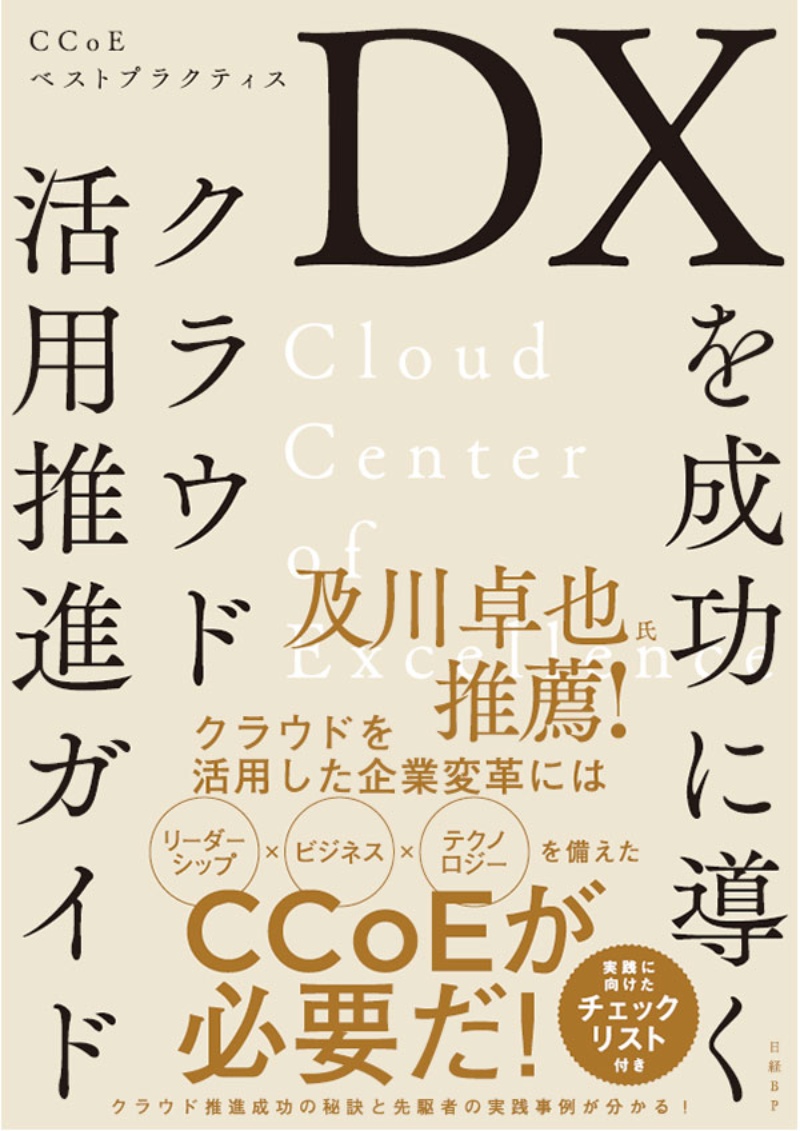クラウド活用先駆者の証言満載 Dxを成功に導くクラウド活用推進ガイド Ccoeベストプラクティス 日経クロステック Xtech クラウド活用先駆者の証言満載 Dxを成功に導くクラウド活用推進ガイド Ccoeベストプラクティス 日経クロステック Xtech