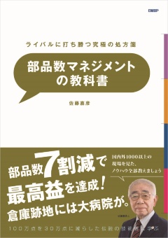 ライバルに打ち勝つ究極の処方箋 部品数マネジメントの教科書