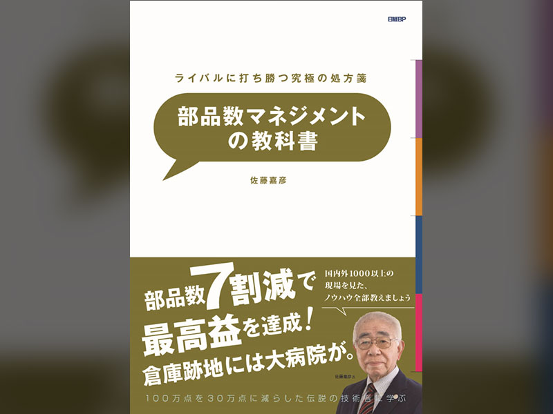 真の製品原価を算定する究極のVMへ、書評『部品数マネジメントの