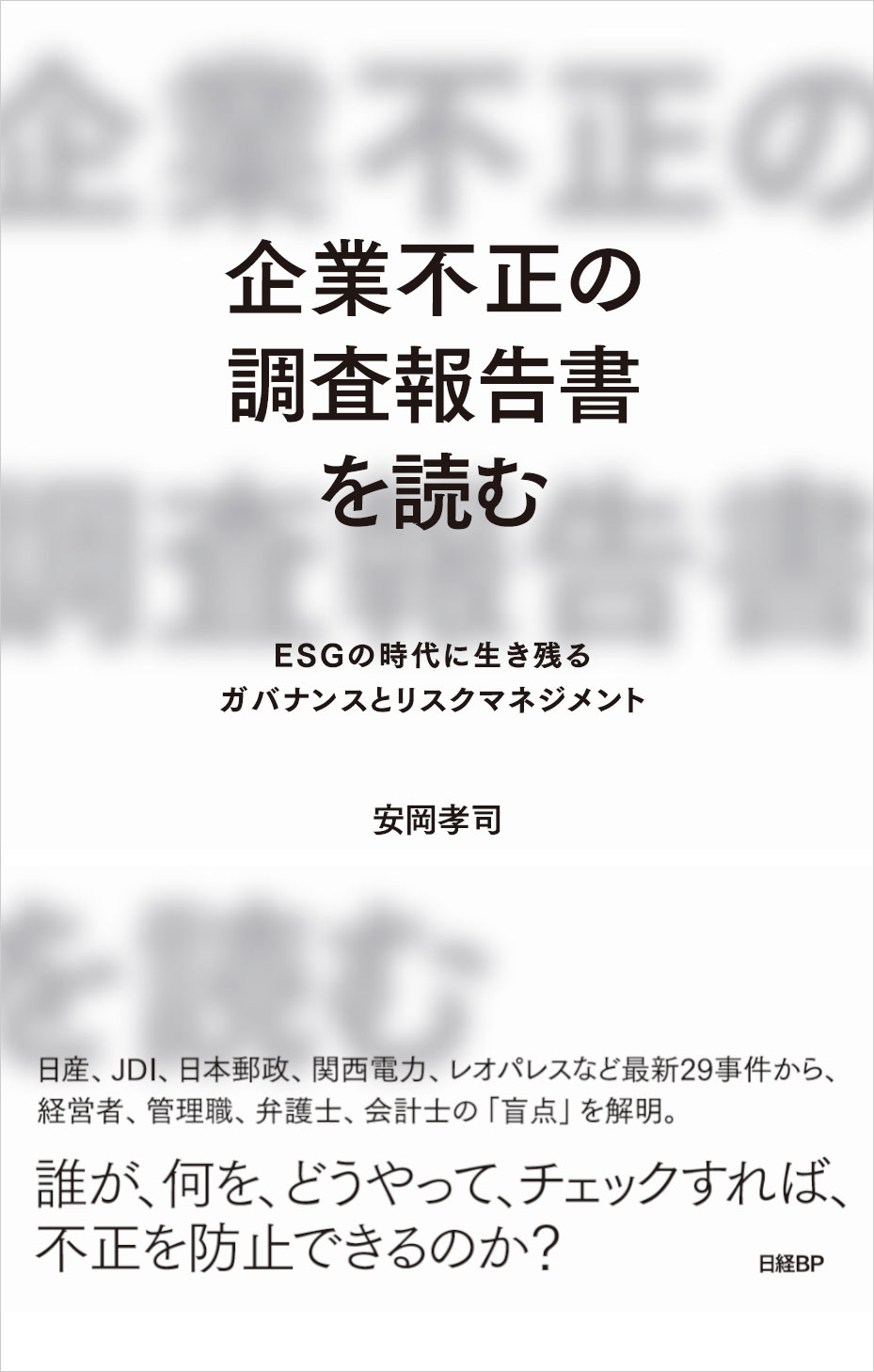 企業不正の調査報告書を読む ESGの時代に生き残るガバナンスとリスクマネジメント