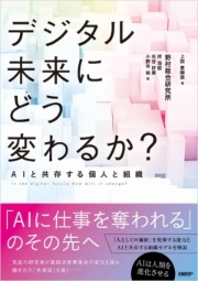 デジタル未来にどう変わるか? AIと共存する個人と組織