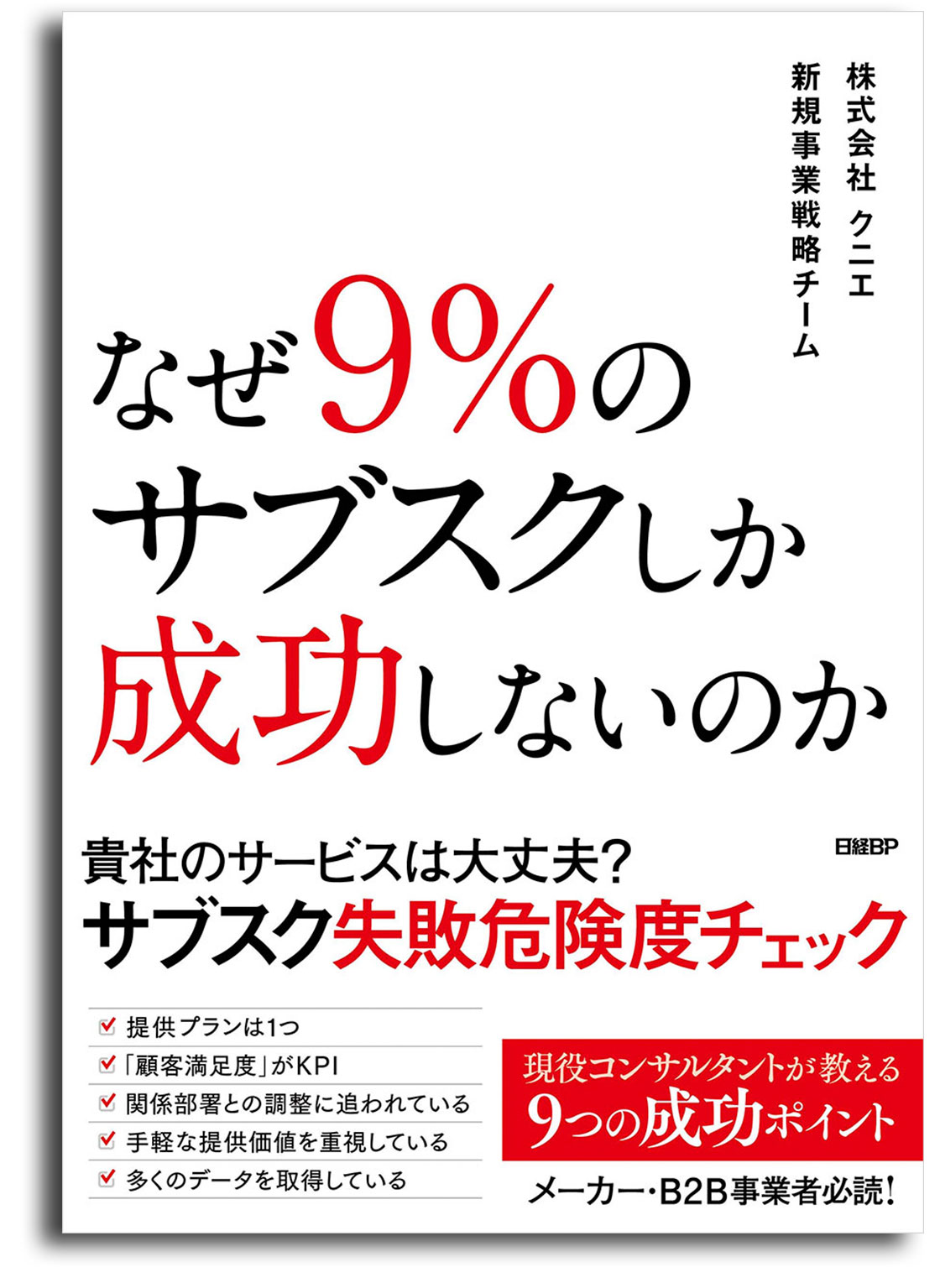 『なぜ9％のサブスクしか成功しないのか』