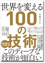 『日経テクノロジー展望2022 世界を変える100の技術』