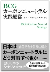 『BCGカーボンニュートラル実践経営』