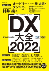 『DX大全 2022』