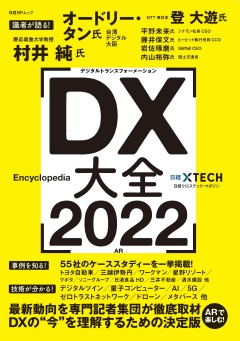 日経BPムック『DX大全 2022』