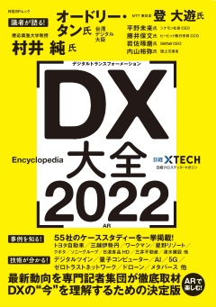 日経BPムック『DX大全2022』