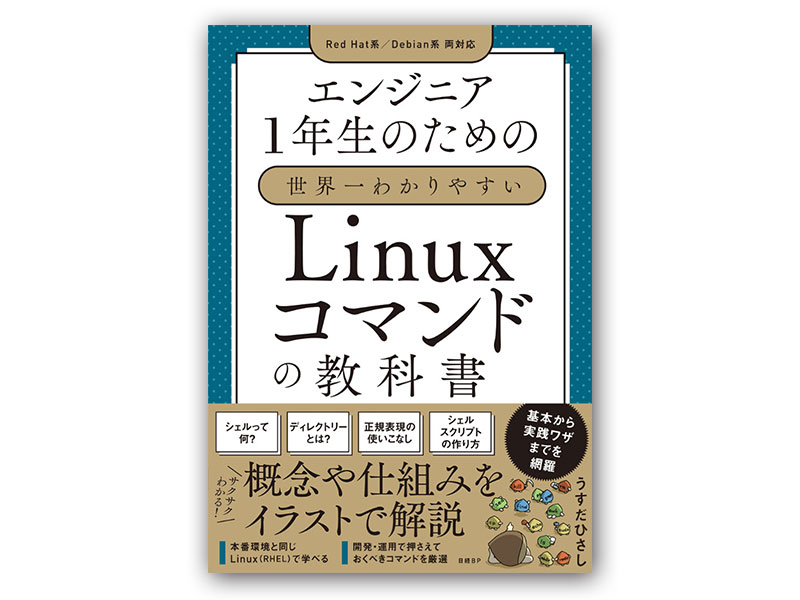 意外に知らないLinuxの実像、UNIXからの歴史をおさらいしよう