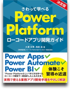 さわって学べるPower Platform ローコードアプリ開発ガイド
