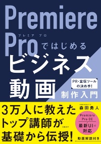 『Premiere Proではじめるビジネス動画制作入門』