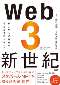 『Web3新世紀　デジタル経済圏の新たなフロンティア』