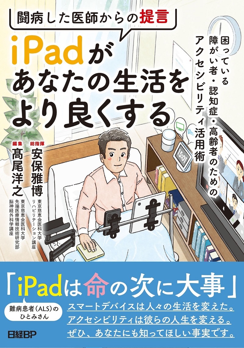 Qolを高める知恵満載 闘病した医師からの提言 Ipadがあなたの生活をより良くする 日経クロステック Xtech Qolを高める知恵満載 闘病した医師からの提言 Ipadがあなたの生活をより良くする 日経クロステック Xtech