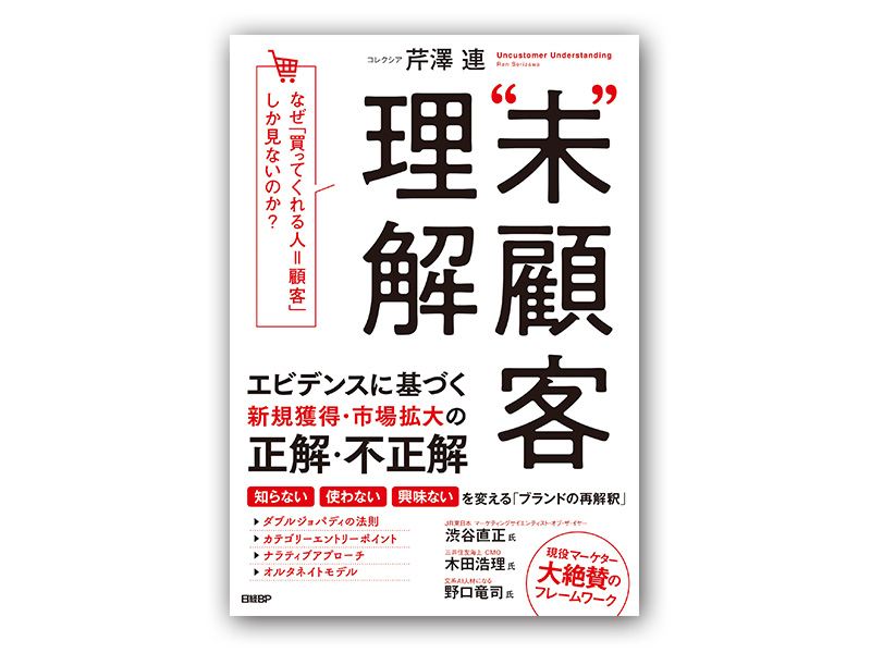 データ主義の落とし穴「買わない人＝“未”顧客」、売り上げ増の鍵