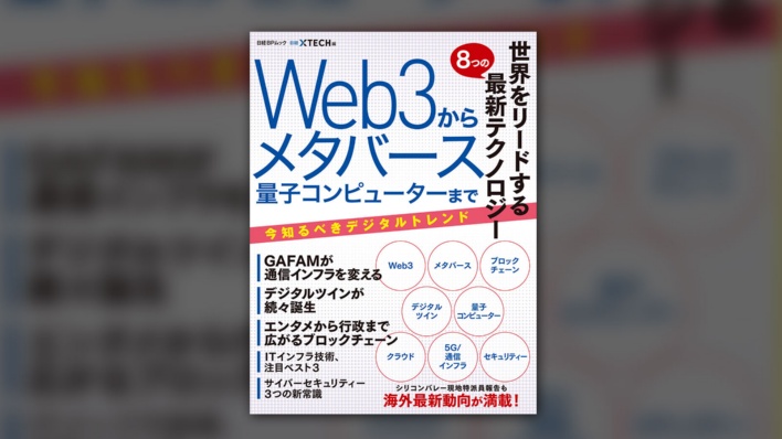 ITの先端を概観『世界をリードする8つの最新テクノロジー Web3からメタバース 量子コンピューターまで』
