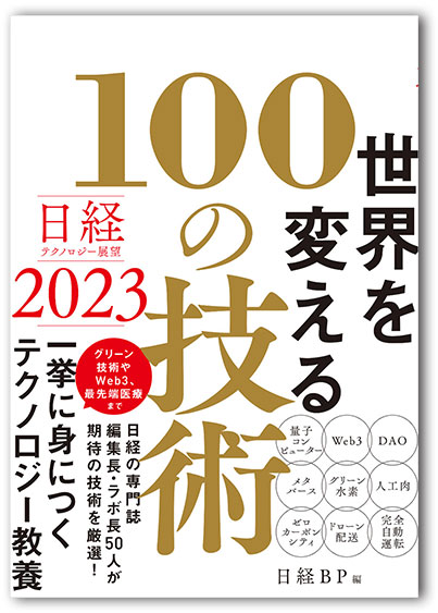 日経テクノロジー展望2023 世界を変える100の技術