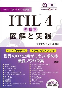 『ITIL 4の基本 図解と実践』