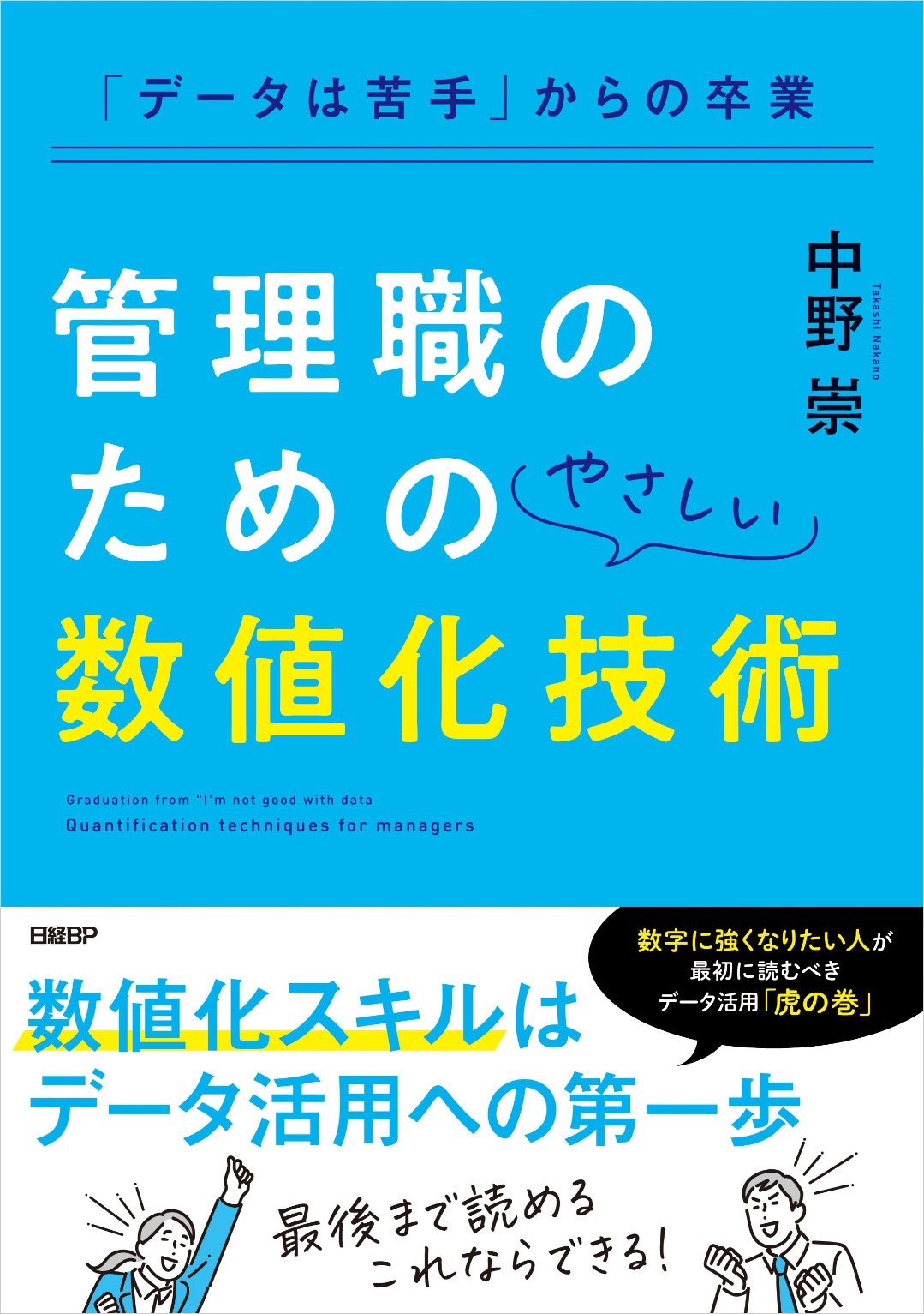 『「データは苦手」からの卒業 管理職のためのやさしい数値化技術』