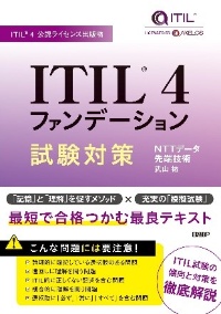 『ITIL 4ファンデーション試験対策』