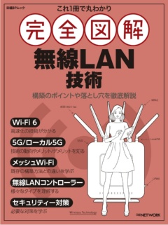 『これ1冊で丸わかり 完全図解 無線LAN技術』