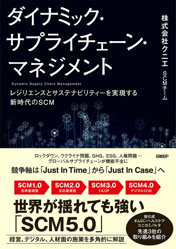 『ダイナミック・サプライチェーン・マネジメント　レジリエンスとサステナビリティーを実現する新時代のSCM』