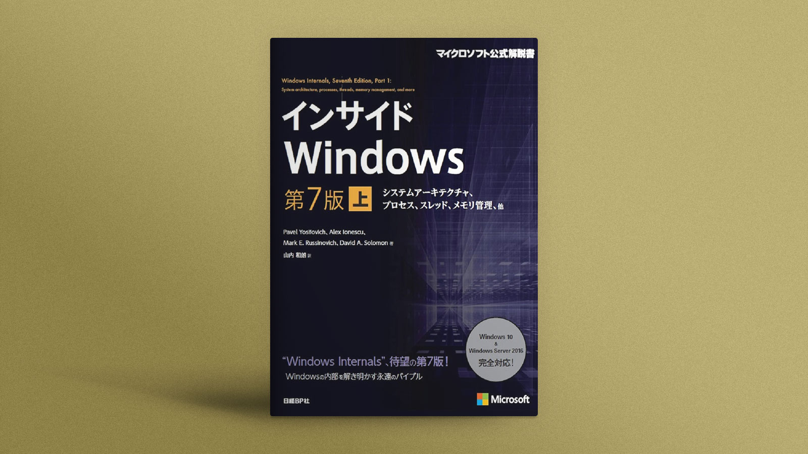 定番技術バイブル「インサイドWindows」、第7版の変更点は？ | 日経