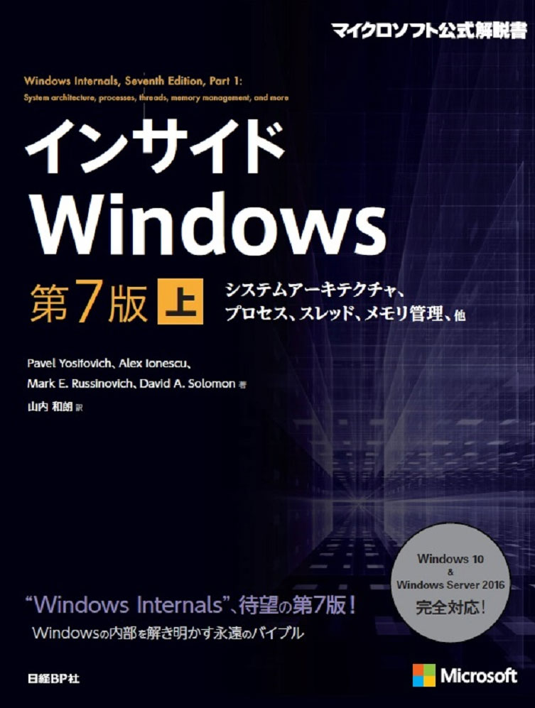 インサイドWindows、「プロセス」はどう作るのか | 日経クロステック