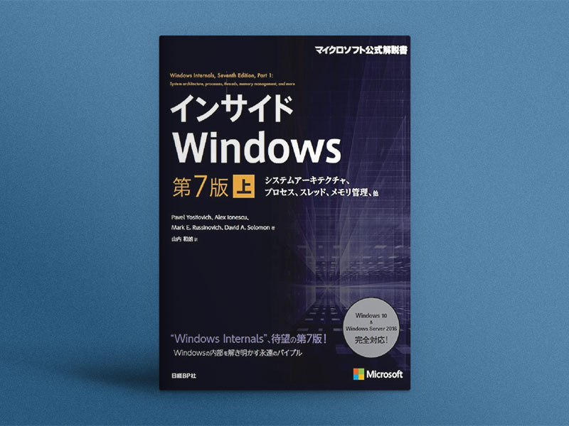 インサイドWindows、「プロセス」はどう作るのか | 日経クロステック