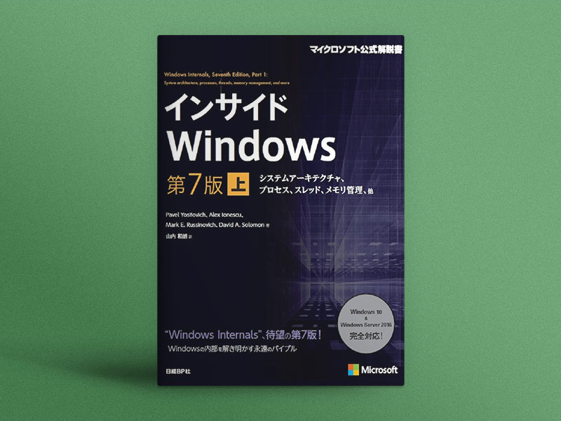 定番技術バイブル「インサイドWindows」、第7版の変更点は？ | 日経