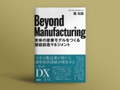 『Beyond Manufacturing 未来の産業モデルをつくる価値創造マネジメント』
