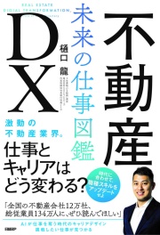 『不動産DX　未来の仕事図鑑』