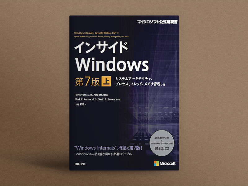 インサイドWindows 第7版 上 システムアーキテクチャ、プロセス 