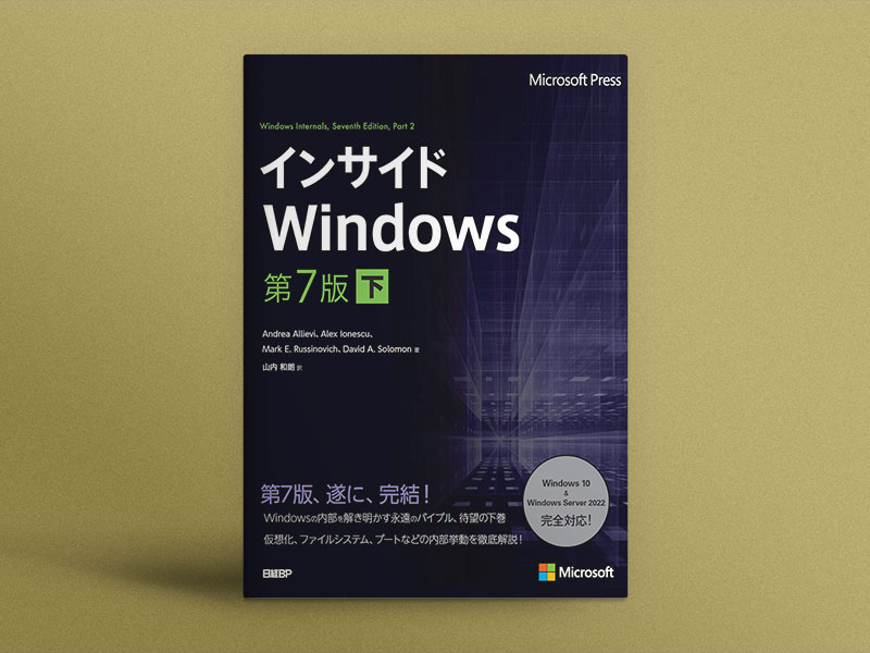 インサイドWindows 第7版 上 システムアーキテクチャ、プロセス 