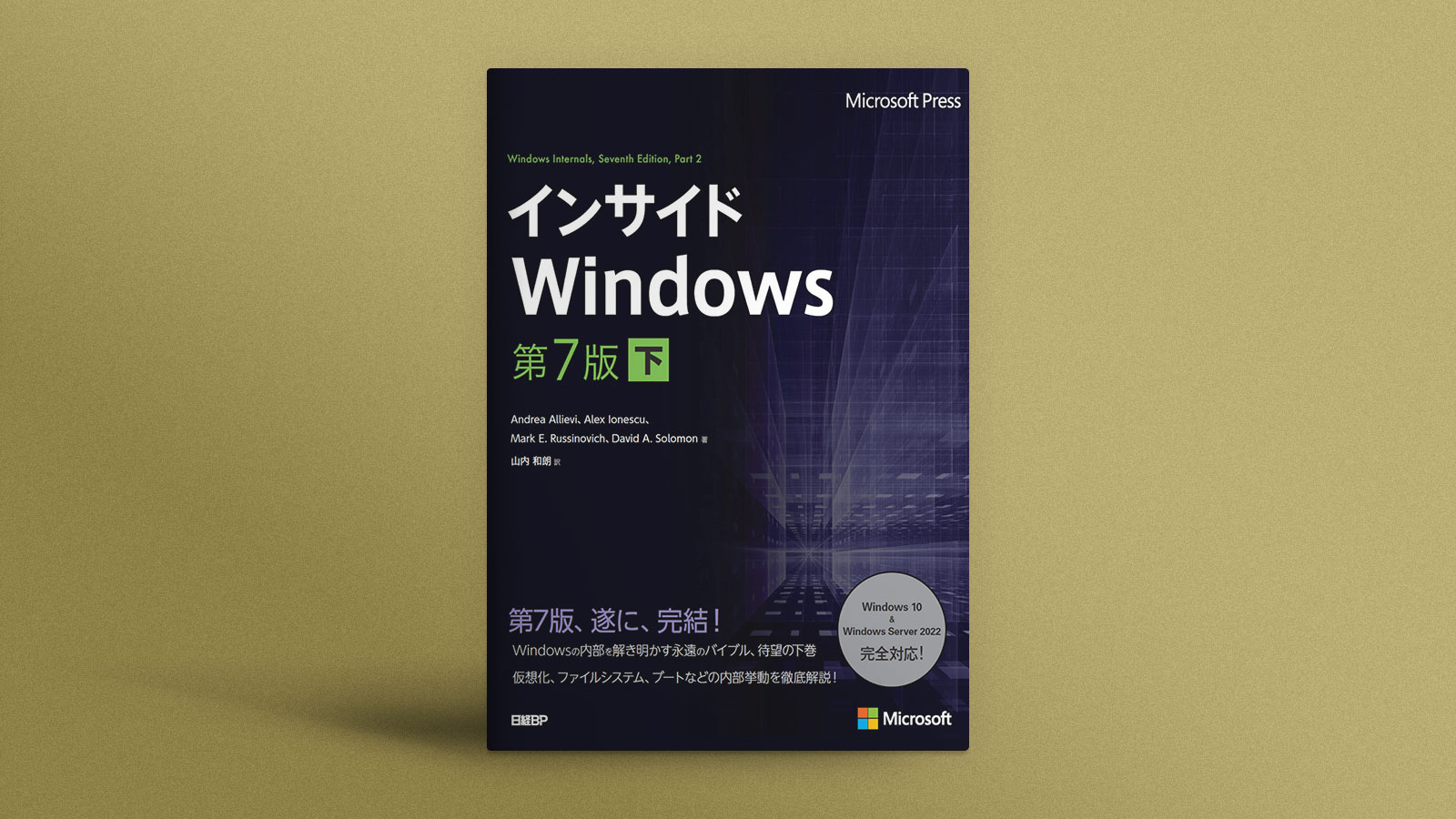 インサイドWindows、Windowsの仮想化技術を学ぶ | 日経クロステック