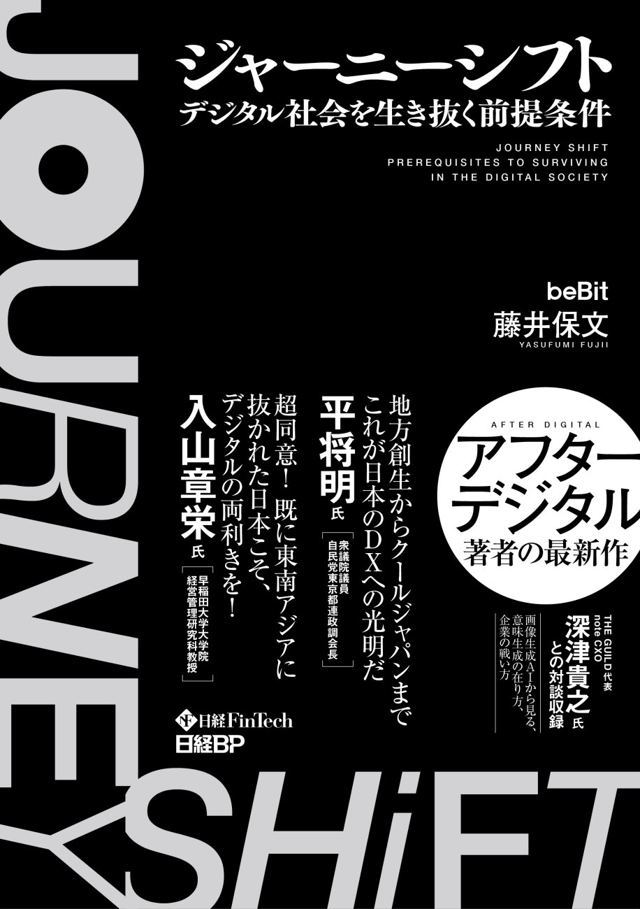 『ジャーニーシフト　デジタル社会を生き抜く前提条件』