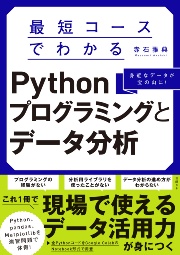 『最短コースでわかるPythonプログラミングとデータ分析』