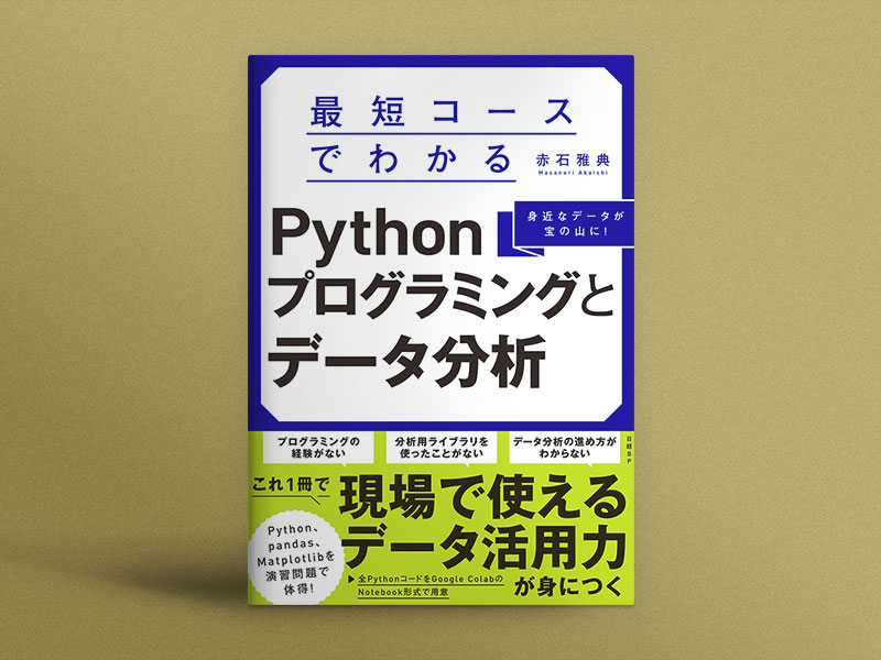 データ分析に必要な内容を凝縮、『最短コースでわかるPython