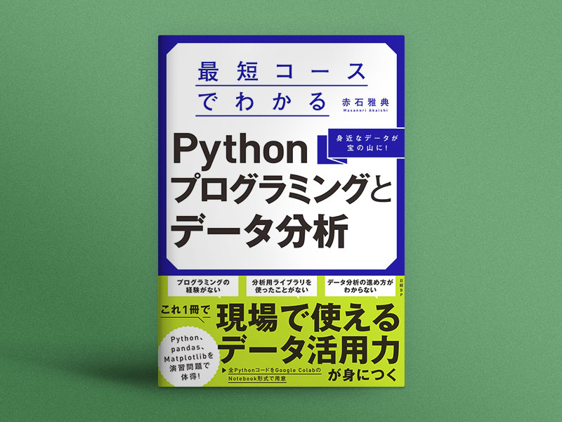 GitHub - makaishi2/data_analysis_book_info: 書籍「最短コース