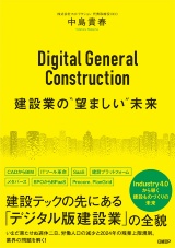 『Digital General Construction　建設業の“望ましい”未来』