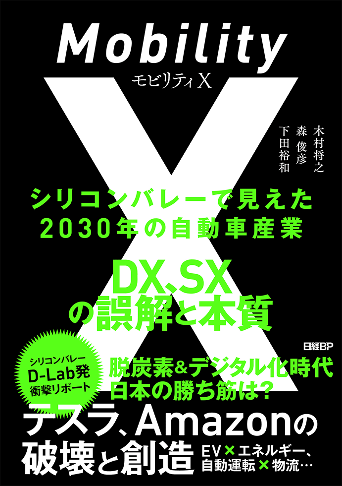 世界で日本企業らしく戦うために『モビリティX シリコンバレーで見えた