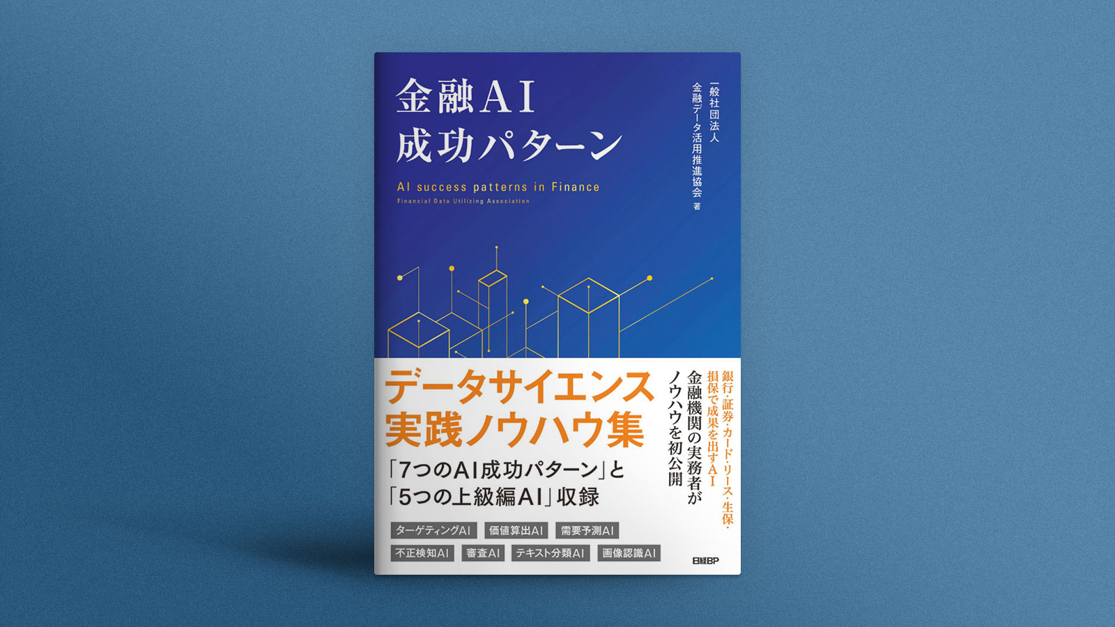 金融AI モデリングは複数アルゴリズムを比較、精度評価はテーマに